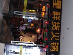 门面-香佰里鲜货火锅(佳乐金街店)