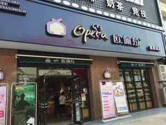 iphone_upload_pic-欧佩拉(段家坝店)