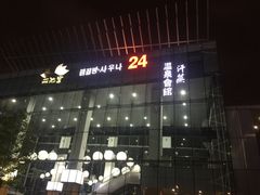-丽池宫韩式汗蒸会馆(华灯坊店)