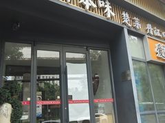 -原鄉本味 楚菜 丹江口鱼(北苑店)