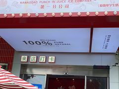 -南澳岛打卡果汁冰公司