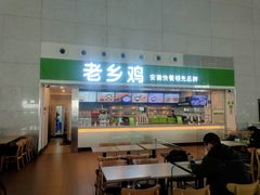 -老乡鸡(合肥高铁南站店)