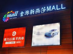 -燕莎友谊商城(金源店)