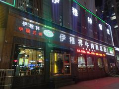 门面-伊穆祥牛肉面总店·清真