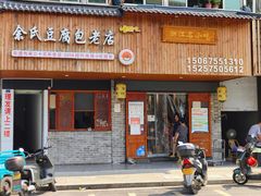 -余氏豆腐包老店(东直街店)