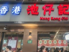 -香港池仔记肠粉王(博多新记襄阳南路店)