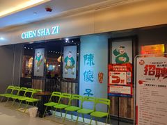 -陈傻子餐厅(世纪都会店)