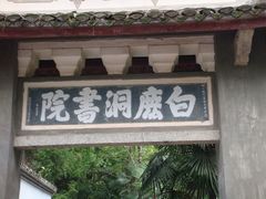 -白鹿洞书院