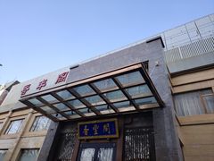 -香丰阁·烤鸭·川湘菜(昌平店)