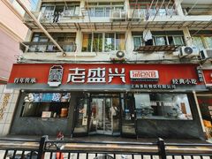 -老盛兴·上海小笼汤包馆(武夷店)