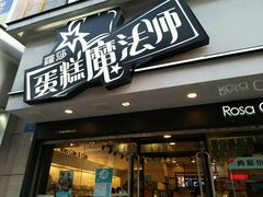-罗莎蛋糕Rosa bread(印象汇店)