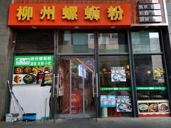 门面-螺大蛳柳州螺蛳粉·火锅·热干面(西城永捷店)
