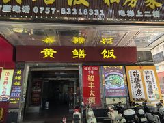 -蒸坊黄鳝饭(骏丰大厦店)