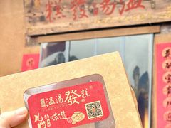 -温汤发糕(温汤店)