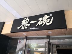 门面-黎一碗大碗手工面(城市立方店)