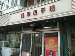 门面-四平包子铺