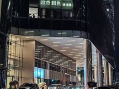 -淮香国色·淮扬菜(正大中心店)