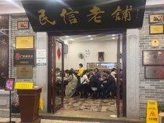 -民信老铺(华盖路店)