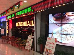 -红花椒火锅(泰州万达店)