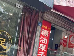 -邓记新一代糖油果子(四川煤管局供销公司职工宿舍店)