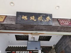 门面-秀嫂挞粿