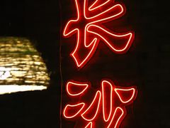 -湘里乡亲甲王二老店
