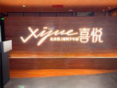 -喜悦烤鸭·新京菜(王府井店)