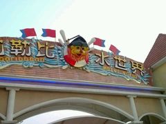 -徐州乐园加勒比水世界