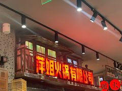 -萍姐火锅·公路夜市(南京新街口店)