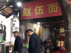 -赵伍面庄(松石大道店)