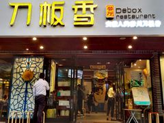 门面-刀板香·安徽菜(国购IFC店)