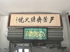 门面-清真-‖京尹芳斋‖子色甜品‖无糖生日蛋糕低卡甜品