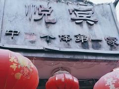 -悦宾饭馆(翠花胡同店)