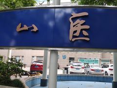 -复旦大学附属中山医院(西院区)
