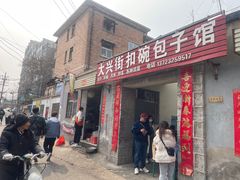 -大兴街扣碗包子馆