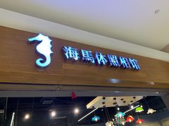 -海马体照相馆(海口日月广场店)