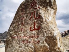 -兔儿山