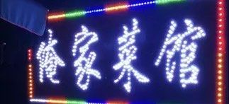 -俺家菜馆(百里峡店)