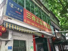 门面-三得正宗乌烈乳羊(环城东二路店)