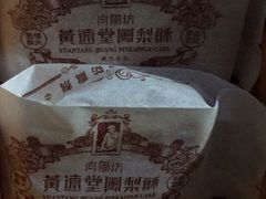 -黄远堂凤梨酥·伴手礼(中山路六店)