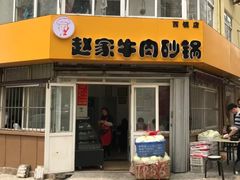 门面-赵家牛肉砂锅(台西三路店)