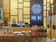 -顺轩海鲜火锅酒家