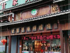 门面-甘家界牌柠檬鸭(青山店)