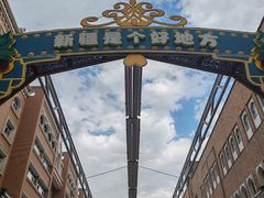 -新疆国际大巴扎