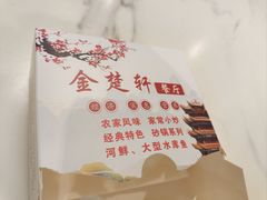 -金楚轩时尚餐厅(金涛铭座店)
