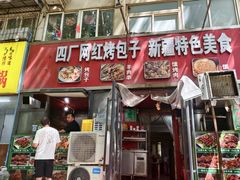-四厂烤包子(国棉家属院店)