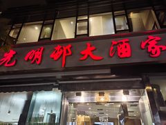 -光明邨大酒家(淮海路店)
