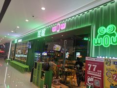 门面-蛙喔牛蛙(仙林万达茂店)