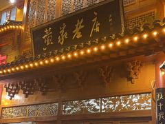 -黄家老店·非遗灌汤包(晋安路店)