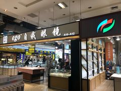 -三叶眼镜城(八佰伴店)